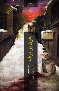 نمایش جزئیات برای خون بر برف تصویر خون بر برف